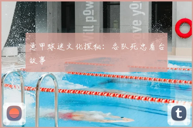 意甲球迷文化探秘：各队死忠看台故事