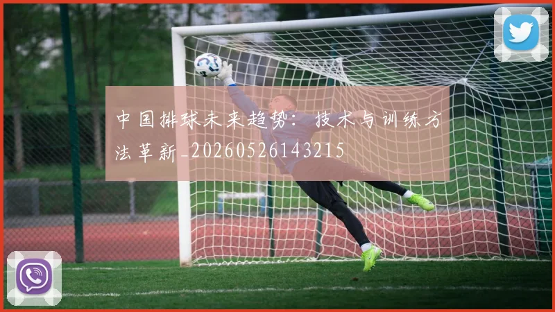 中国排球未来趋势：技术与训练方法革新_20260526143215