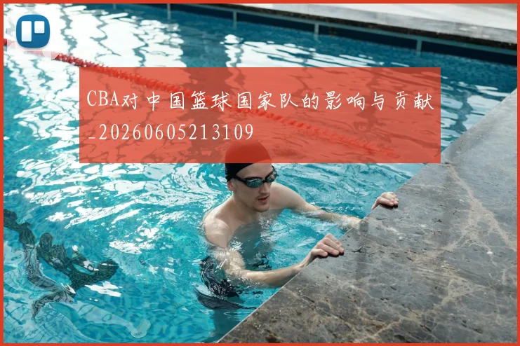 CBA对中国篮球国家队的影响与贡献_20260605213109