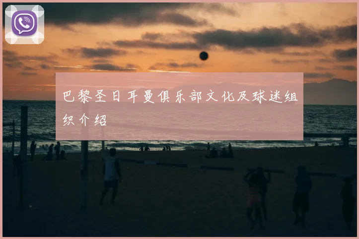 巴黎圣日耳曼俱乐部文化及球迷组织介绍
