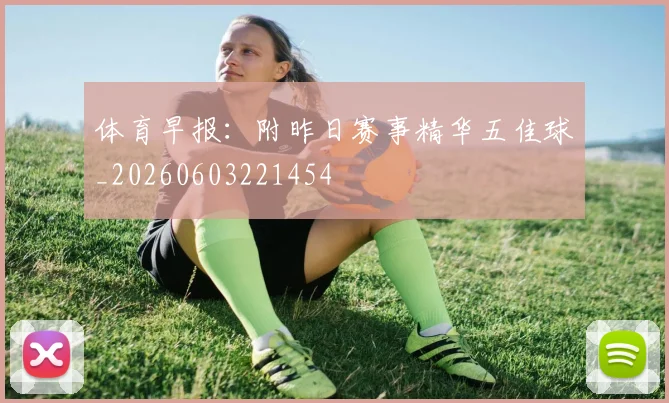 体育早报：附昨日赛事精华五佳球_20260603221454