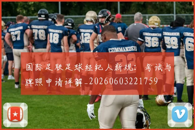 国际足联足球经纪人新规：考试与牌照申请详解_20260603221759